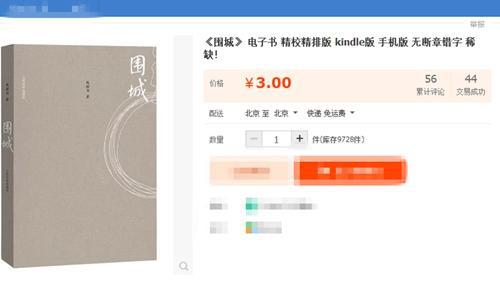 7月26日,某电商平台上销售的《围城》电子版。图片来源:某电商平台页面截图 某电商平台上销售的《围城》电子版,截图时间为2017年7月26日。