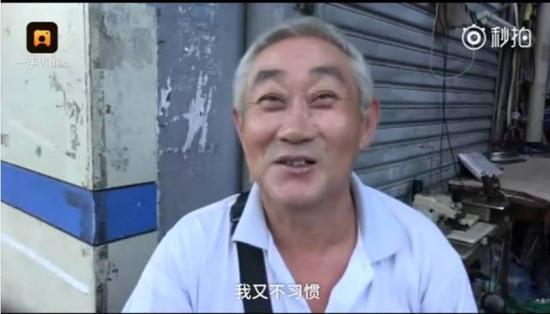 视频最后,廖大爷乐呵呵地说,“我都不干活的,早就不让我出来了,让我待在家里。我又不习惯。”