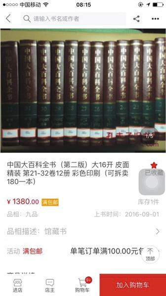 一套馆藏的《中国大百科全书》出现在孔夫子旧书网上，售价1380元（左图），该网站上还能看到众多图书，均有馆藏标识。网站方面称，不对来源进行审核。网络截图