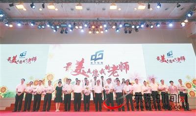 昨日，东莞举行2017年庆祝教师节茶话会，市领导梁维东等出席活动并为东莞首批“最美教师”颁奖

全媒体记者 郑家雄 摄