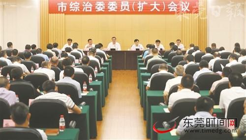 ■昨日，东莞市综治委委员（扩大）会议举行。图为会场（记者 郑琳东 摄）