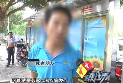 据了解,死者40多岁,贵州人,平时开车搭客为生。