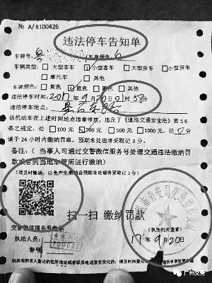 网传违停罚单有交款二维码 广州交警:假的千万
