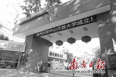 中山广播电视大学更名中山开放大学 万元奖金征校徽