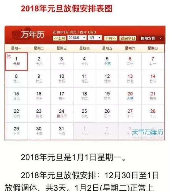 2018年元旦放假3日天