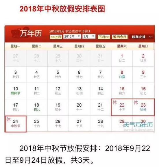 2018年中秋节放假安排：