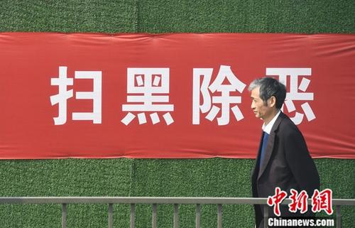 资料图:扫黑除恶宣传标语。中新社记者 王刚 摄