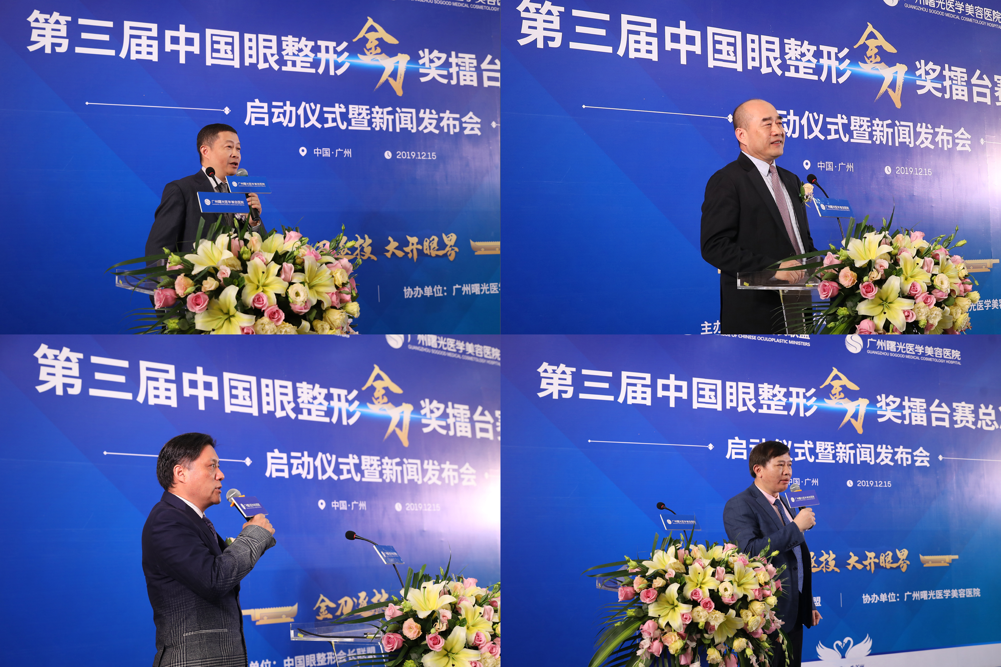 (中国眼整形会长联盟杨军、郑永生、张余光、欧阳天祥教授出席“金刀赛”总决赛启动仪式并发言)