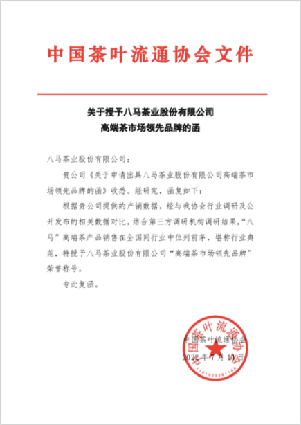 △ 国际权威机构沙利文、中国茶叶流通协会等相继确认八马茶业在高端茶市场的领先地位