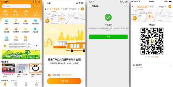“广州公共交通一城一码”开通流程