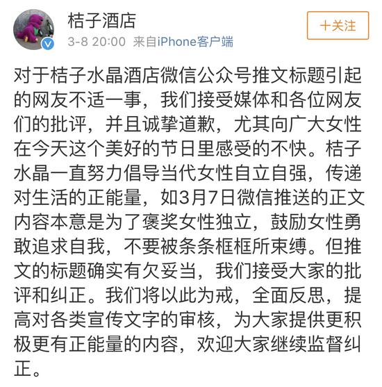 桔子酒店回应发侮辱女性文章:标题欠妥 诚挚道歉