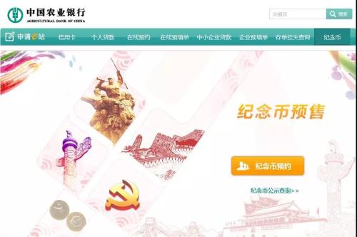 资料图:中国农业银行纪念币预约页面。来源:官网截图。