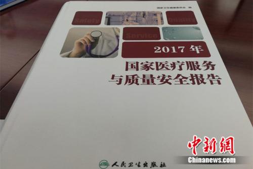 《2017年国家医疗服务与质量安全报告》 中新网记者 张尼 摄