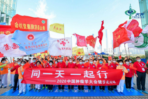 2020年中国肿瘤学大会同一天一起行活动