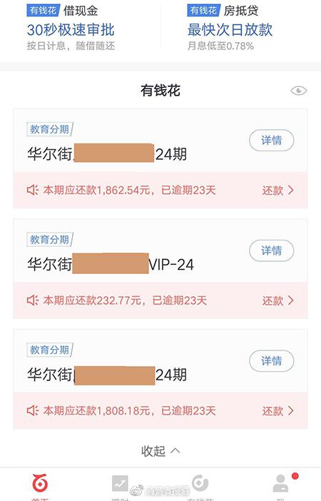 百度有钱花APP华尔街英语教育贷款页面(消费者供图)