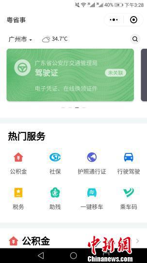 微信小程序“粤省事”页面 程景伟 摄