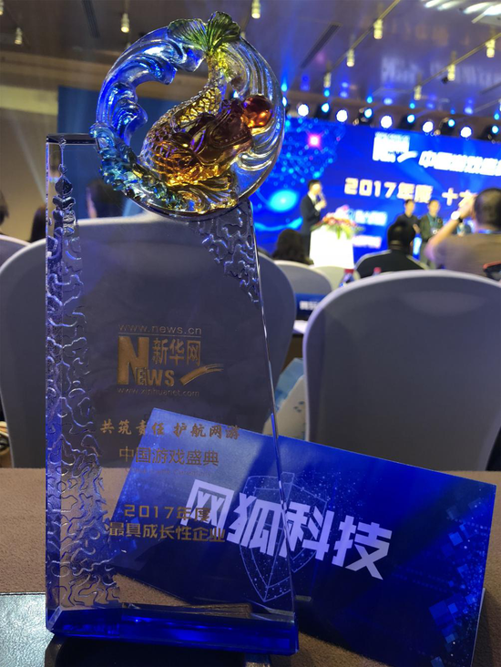 网狐获评中国游戏盛典2017年度最具成长性企