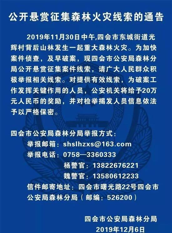 四会市公安局发布的悬赏征集森林火灾线索的通告。