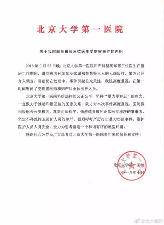 首师大确认新生参与殴打北大医院医生将严肃处理