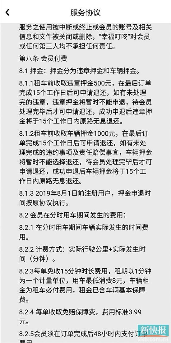 ■“幸福叮咚”的《服务协议》规定,成功申退押金后15个工作日内退还押金。 图片来源:“幸福叮咚”APP