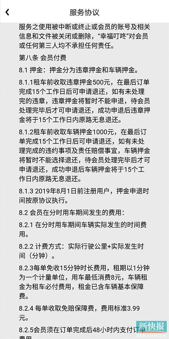 　■“幸福叮咚”的《服务协议》规定，成功申退押金后15个工作日内退还押金。　 图片来源：“幸福叮咚”APP