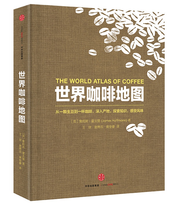 《世界咖啡地图》(英)詹姆斯·霍夫曼 著,王琪等 译 中信出版集团,2016年7月