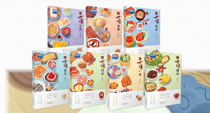 《寻味》系列,北京出版社,2019年10月