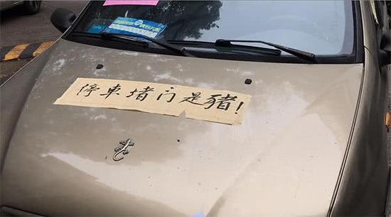 因停车不当，关先生的车被贴“猪”字条。
