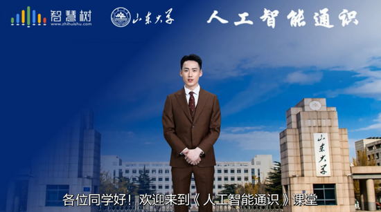 山东大学-人工智能通识课