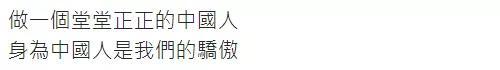 越来越多台湾艺人喊出“我是中国人!”