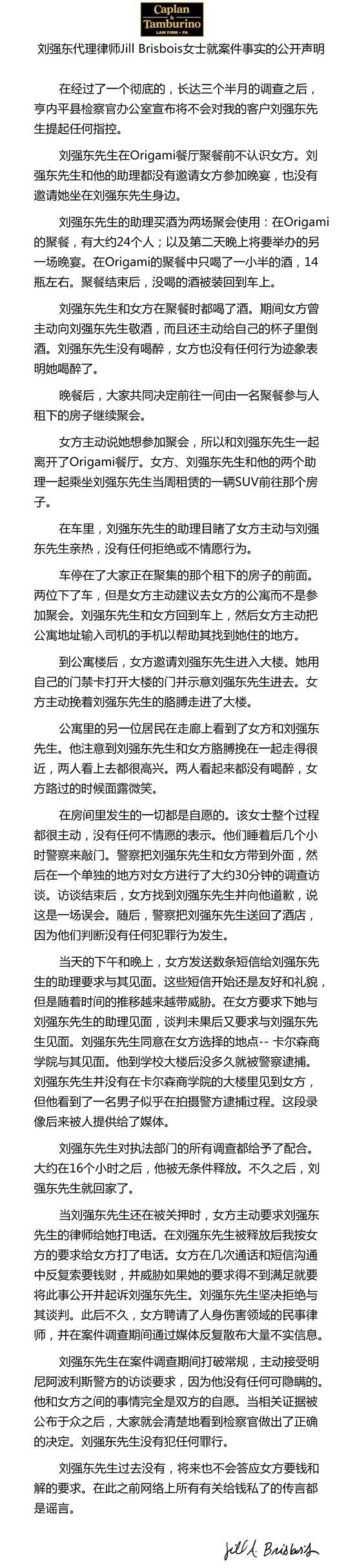 附：刘强东代理律师Jill Brisbois女士就案件事实的公开声明