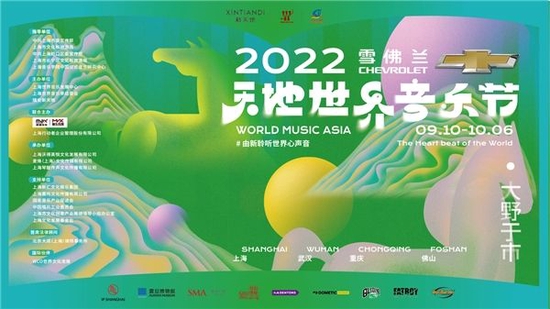 2022天地世界音乐节 一起聆听更独特的声音
