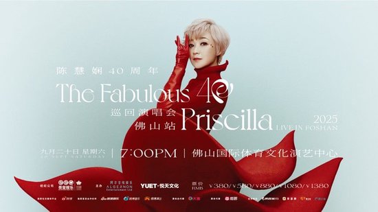 陈慧娴 40 周年“花期之约”佛山演唱会官宣