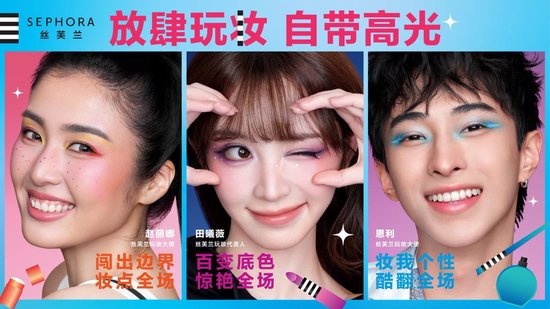 丝芙兰玩妆代言人田曦薇、丝芙兰玩妆大使赵丽娜、丝芙兰玩妆大使恩利