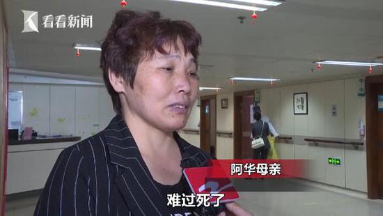 阿华妈妈：“肯定急死了，难过死了，要小心翼翼地照顾他。”