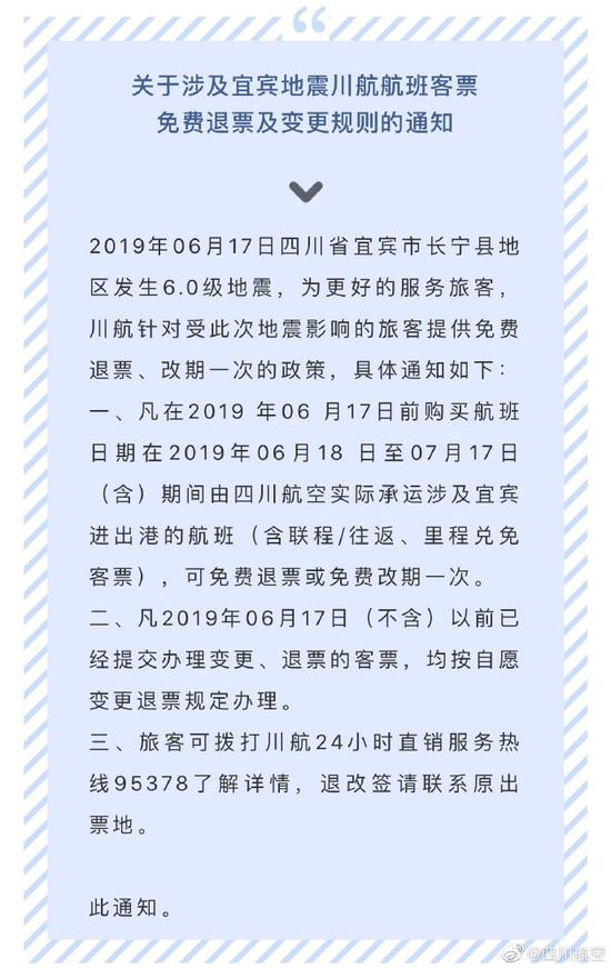 深圳航空关于宜宾地震期间客票执行特殊退改规则