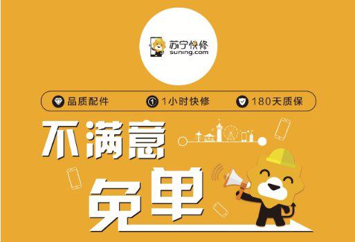 苏宁顾伟:即日起推出手机快修不满意就免单