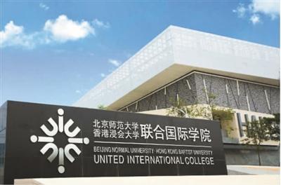 北京师范大学香港浸会大学联合国际学院一瞥。