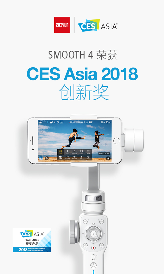 为手机电影而生 智云SMOOTH 4获2018CES A
