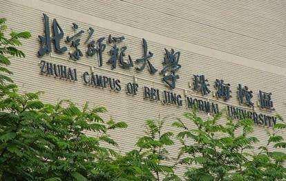 　　北京师范大学珠海校区