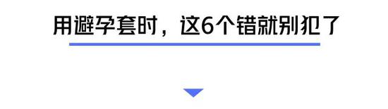 套是好套，但总有人低估了用避孕套的复杂程度，于是分分钟意外当爸妈。