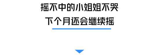 此次此刻，相信没有很多没有摇中的小姐姐已经哭晕在地。