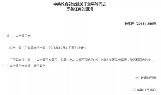 中共教育部党组关于兰平等同志职务任免的通知