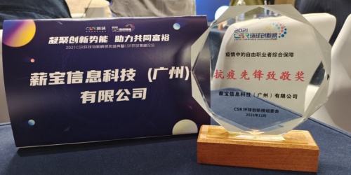 薪宝科技获得CSR环球网颁发的“抗疫先锋致敬奖”