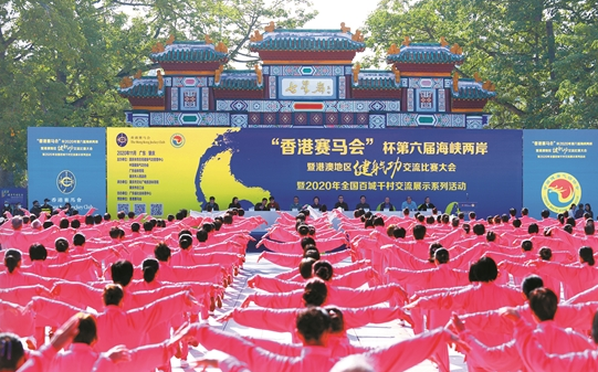 “香港赛马会”杯第六届海峡两岸暨港澳地区健身气功交流比赛暨2020年全国百城千村健身气功交流展示系列活动