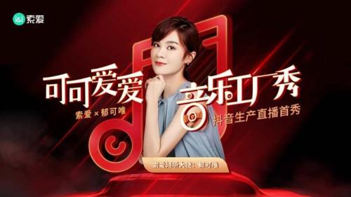 (郁可唯现身助阵“可可爱爱音乐工厂秀”)