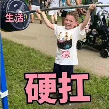 撑住!