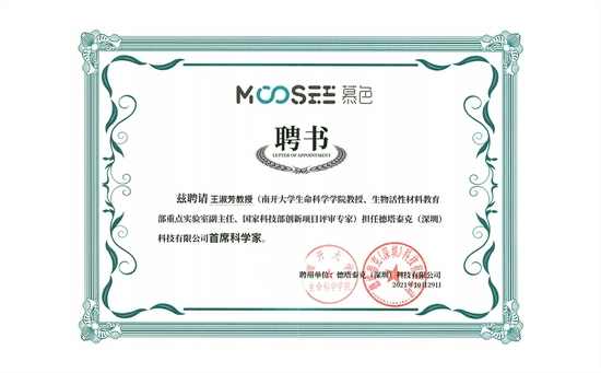 慕色首席科学家聘书