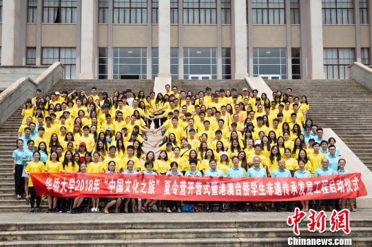 华侨大学2018年“中国文化之旅”夏令营开营仪式后全体师生合影。 伊凡 摄