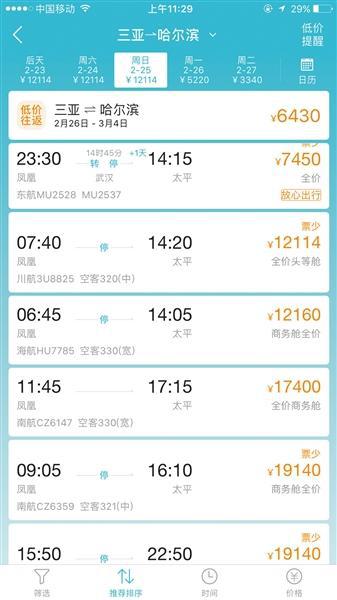  购票平台显示海南飞哈尔滨机票价格近两万元。网络截图